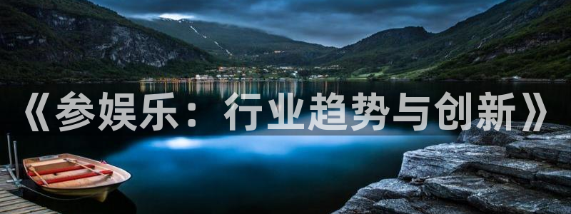 新航娱乐：《参娱乐：行业趋势与创新》