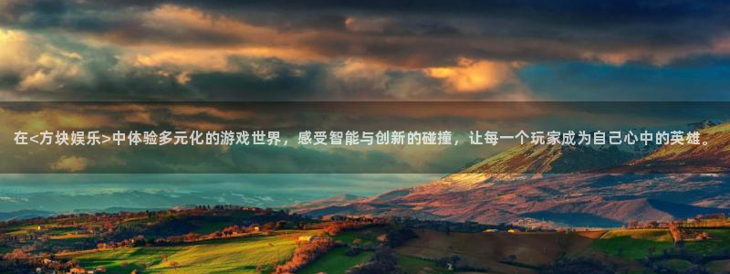 新航娱乐官网：在<方块娱乐>中体验多元化的游戏世界，感受智能与创新的碰撞，让每一个玩家成为自己心中的英雄。