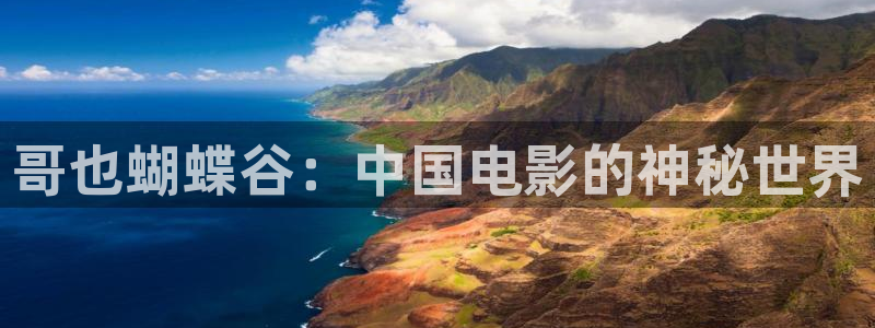 新航娱乐：哥也蝴蝶谷：中国电影的神秘世界